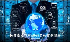 如何查看TPWallet里的密钥信