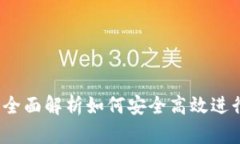 数字钱包卖币：全面解析