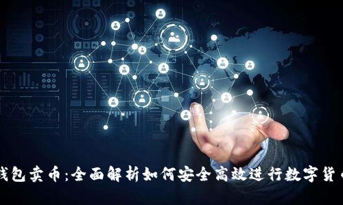 数字钱包卖币：全面解析如何安全高效进行数字货币交易