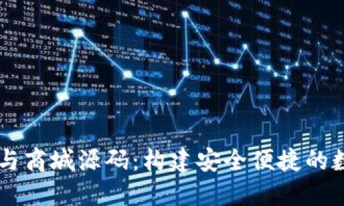 区块链钱包系统与商城源码：构建安全便捷的数字资产交易平台