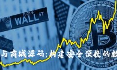 区块链钱包系统与商城源