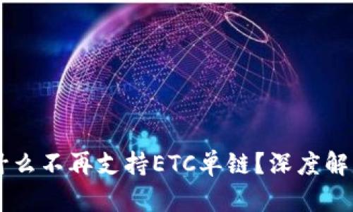 TPWallet为什么不再支持ETC单链？深度解析与未来展望