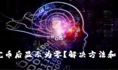 TPWallet买完币后显示为零？解决方法和常见问题分析