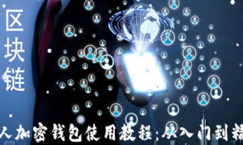 
个人加密钱包使用教程：从入门到精通