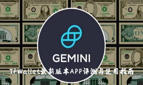TPWallet最新版本APP评测与使用指南