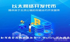 如何将合约地址添加到T