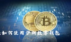 全面解析：如何使用伊朗