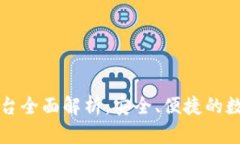 TPWallet交易平台全面解析：