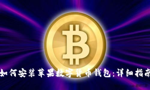 如何安装苹果数字货币钱包：详细指南