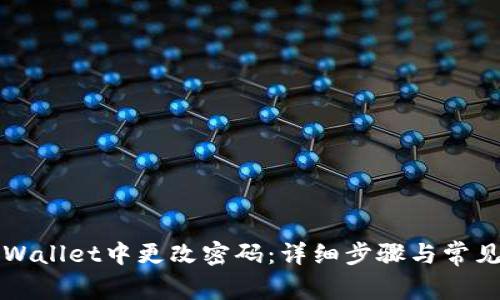 如何在TPWallet中更改密码：详细步骤与常见问题解答
