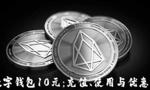 
联通数字钱包10元：充值、使用与优惠全解析