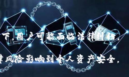   TPWallet被警方定位的可能性分析 / 

 guanjianci TPWallet,定位,警方 /guanjianci 

什么是TPWallet？
TPWallet（TP钱包）是一种数字钱包，旨在为用户提供加密货币存储、交易和管理等多种功能。TPWallet不仅支持多种区块链资产和代币，还具备良好的用户体验和安全性。在TPWallet内，用户可以通过其独特的私钥管理系统来保护自己的资产，同时，也为用户提供方便快捷的交易方式。然而，随着数字货币的普及，TPWallet等数字钱包的隐私和安全问题逐渐浮现，尤其是在法律和监管日益严格的背景下。

警方如何定位数字钱包用户？
警方定位数字钱包用户的方式大多是通过追踪交易记录和分析数据。区块链技术本质上是公开透明的，所有交易记录都可以在区块链上查看。因此，虽然TPWallet本身使用加密技术保护用户信息，但一旦用户进行交易，其交易记录和相关信息可能会被追踪到。特别是在涉及犯罪活动时，警方可能会通过法医分析区块链，找到与之相关的地址，从而进一步追踪到用户的身份。

此外，警方还可以通过与交易所合作获得用户的身份信息。一些大型数字货币交易所在规定的法律框架内，会记录用户的交易行为及其个人信息。若某个用户在TPWallet中进行大量交易，并且把资金转移到一个关联的交易所，警方则可以通过这些信息进一步锁定该用户的身份。

TPWallet的安全性如何？
TPWallet采用了多重安全措施来确保用户资金的安全性。这包括私钥管理、多重签名、冷存储等。但需要注意的是，虽然TPWallet本身安全性较高，但用户的操作习惯也会影响安全性。例如，用户如果不小心泄露了私钥或助记词，或者在公用网络中进行交易，可能会导致资产盗失。

此外，TPWallet不提供中心化管理，因此用户需要自行管理自己的私钥，这使得用户在保护资产安全时，承担了更多的责任。在这一点上，用户应提高安全意识，以防止恶意攻击或稀疏的操作带来的风险。

TPWallet在法律监管方面的挑战
随着加密货币的发展，各国政府和监管机构正在加大对数字资产的监管力度。许多国家已经出台了相关法规，以打击洗钱、诈骗等犯罪行为，这也间接影响到了TPWallet的用户。由于TPWallet属于非监管的数字钱包，用户可能面临与法律相关的风险，比如资金的合法性、交易的透明度等。

在某些情况下，用户的数字资产可能会被依法追索。如果警方通过合法途径认定用户参与了非法活动，甚至即使用户未参与，仍然可能会被要求提供相关资产的证明。因此，使用TPWallet的用户必须了解所在国家的法律法规，以确保自身的合法合规使用。

如何保护自己的隐私？
保护隐私的最佳方法就是通过谨慎管理个人信息和交易行为。用户应尽量避免在传统金融平台和数字钱包之间频繁转移资金，此外，选择“一次性地址”交易和定期更换钱包地址也是保护隐私的重要方法之一。用户还可以使用VPN和Tor等工具来提高上网时的匿名性，防止自己的真实IP被追踪。

同时，用户在进行大的交易时，可以考虑分批进行，避免在同一地址上进行大量资金流动。而在交易时，最好使用非关联或者伪名进行操作，保护自己的身份不被直接曝光。

TPWallet的未来展望
随着加密资产的快速发展和日益增多的用户，TPWallet的市场前景看好。为了能更好地适应市场需求，TPWallet将在安全性、用户体验和法律合规等方面不断完善。同时，TPWallet也可能会引入更多创新功能，比如智能合约、去中心化金融（DeFi）等，以满足不同用户的需求。

在未来的市场中，TPWallet能否设法平衡隐私保护与法律合规，将是其成功的重要因素。此外，政策的变化也会影响用户对TPWallet的使用态度，相关法律法规的动态变化需要用户时刻关注和适应。

相关问题分析
在了解了TPWallet的基本信息及其与警方定位的可能性后，接下来我们将分析与其相关的五个问题：

1. TPWallet是否比传统银行更安全？
TPWallet与传统银行相比，各有优缺点。在安全性方面，TPWallet使用去中心化的技术，用户对自己的资产拥有完全的控制权，而不必依赖于银行。然而，由于去中心化的特性，TPWallet的安全性实际上取决于用户的操作习惯和安全意识。

同时，传统银行通常采用多重身份验证、保险保障等措施来保护客户的资产。而TPWallet主要依赖于用户自行管理其私钥和助记词的安全。如果用户不小心丢失这些信息，资产将无法恢复。因此，使用TPWallet的安全性很大程度上取决于用户自身。

归根结底，TPWallet和传统银行并不能简单地比较安全性，用户需要根据自身需求和风险承受能力来选择合适的资产管理方式。

2. 如何避免被警方追踪？
为了避免被警方追踪，用户可以采取多种措施以提高隐私性。首先，使用匿名交易币种（如门罗币）替代比特币等常见数字货币可以有效增强交易的隐私性。其次，用户应谨慎选择交易所，并避免在多个平台之间频繁转移资金，因为这可能使得交易行为更加容易被追踪。

在交易过程中，用户也可以使用混币服务，将自己的资金进行混合后再进行链上转移，这样可以有效隐藏交易来源和去向。同时，保持数个钱包之间的良好分离，以防资金被关联也是保护隐私的一个有效手段。

3. 如果TPWallet被警方查询，用户应该如何应对？
如果TPWallet被警方查询，用户首先要知道自身的权利，要求警方出示相应的法律文书。然后，用户应停止与警方沟通，选择寻求专业律师的建议，尤其是在涉及法律问题时。重要的是，用户需要准备好自己的交易记录，以备不时之需。

在最终确认自身权利时，用户也必须保持冷静和耐心，尽量做好自己的隐私保护工作，避免未经允许提供任何个人信息。同时，用户应做好心里准备，跟随律师的法律建议，保护自己的合法权益。

4. 如何选择一个安全的数字钱包？
选择安全的数字钱包，用户应优先考虑几项重要指标，如钱包类型（热钱包或冷钱包）、支持的加密资产、用户反馈和评价、是否符合当地法律法规等。用户可以通过对市场上主流数字钱包的比较找到适合自己的钱包。

此外，用户应查看钱包的安全功能，如多重签名、私钥管理、冷存储方案等。尽量选择拥有良好声誉和用户群体的钱包，并确保定期更新其软件以获得最新的安全功能。

5. TPWallet的使用有哪些法律风险？
TPWallet的使用法律风险主要来源于各国对数字资产的监管政策。某些国家要求用户在进行数字货币交易时必须遵守KYC（客户身份识别）和AML（反洗钱）规定。在不遵守相关规定的情况下，用户可能面临法律纠纷。

此外，用户在使用TPWallet进行资产交易时，最好了解每笔交易的合法来源，以避免在未来因资产合法性问题被警方追问。同时，保持良好的财务记录，并定期检查法律法规的变化，以免法律风险影响到个人资产安全。
