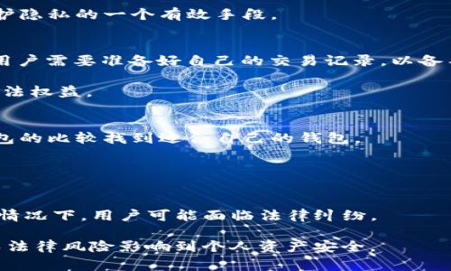   TPWallet被警方定位的可能性分析 / 

 guanjianci TPWallet,定位,警方 /guanjianci 

什么是TPWallet？
TPWallet（TP钱包）是一种数字钱包，旨在为用户提供加密货币存储、交易和管理等多种功能。TPWallet不仅支持多种区块链资产和代币，还具备良好的用户体验和安全性。在TPWallet内，用户可以通过其独特的私钥管理系统来保护自己的资产，同时，也为用户提供方便快捷的交易方式。然而，随着数字货币的普及，TPWallet等数字钱包的隐私和安全问题逐渐浮现，尤其是在法律和监管日益严格的背景下。

警方如何定位数字钱包用户？
警方定位数字钱包用户的方式大多是通过追踪交易记录和分析数据。区块链技术本质上是公开透明的，所有交易记录都可以在区块链上查看。因此，虽然TPWallet本身使用加密技术保护用户信息，但一旦用户进行交易，其交易记录和相关信息可能会被追踪到。特别是在涉及犯罪活动时，警方可能会通过法医分析区块链，找到与之相关的地址，从而进一步追踪到用户的身份。

此外，警方还可以通过与交易所合作获得用户的身份信息。一些大型数字货币交易所在规定的法律框架内，会记录用户的交易行为及其个人信息。若某个用户在TPWallet中进行大量交易，并且把资金转移到一个关联的交易所，警方则可以通过这些信息进一步锁定该用户的身份。

TPWallet的安全性如何？
TPWallet采用了多重安全措施来确保用户资金的安全性。这包括私钥管理、多重签名、冷存储等。但需要注意的是，虽然TPWallet本身安全性较高，但用户的操作习惯也会影响安全性。例如，用户如果不小心泄露了私钥或助记词，或者在公用网络中进行交易，可能会导致资产盗失。

此外，TPWallet不提供中心化管理，因此用户需要自行管理自己的私钥，这使得用户在保护资产安全时，承担了更多的责任。在这一点上，用户应提高安全意识，以防止恶意攻击或稀疏的操作带来的风险。

TPWallet在法律监管方面的挑战
随着加密货币的发展，各国政府和监管机构正在加大对数字资产的监管力度。许多国家已经出台了相关法规，以打击洗钱、诈骗等犯罪行为，这也间接影响到了TPWallet的用户。由于TPWallet属于非监管的数字钱包，用户可能面临与法律相关的风险，比如资金的合法性、交易的透明度等。

在某些情况下，用户的数字资产可能会被依法追索。如果警方通过合法途径认定用户参与了非法活动，甚至即使用户未参与，仍然可能会被要求提供相关资产的证明。因此，使用TPWallet的用户必须了解所在国家的法律法规，以确保自身的合法合规使用。

如何保护自己的隐私？
保护隐私的最佳方法就是通过谨慎管理个人信息和交易行为。用户应尽量避免在传统金融平台和数字钱包之间频繁转移资金，此外，选择“一次性地址”交易和定期更换钱包地址也是保护隐私的重要方法之一。用户还可以使用VPN和Tor等工具来提高上网时的匿名性，防止自己的真实IP被追踪。

同时，用户在进行大的交易时，可以考虑分批进行，避免在同一地址上进行大量资金流动。而在交易时，最好使用非关联或者伪名进行操作，保护自己的身份不被直接曝光。

TPWallet的未来展望
随着加密资产的快速发展和日益增多的用户，TPWallet的市场前景看好。为了能更好地适应市场需求，TPWallet将在安全性、用户体验和法律合规等方面不断完善。同时，TPWallet也可能会引入更多创新功能，比如智能合约、去中心化金融（DeFi）等，以满足不同用户的需求。

在未来的市场中，TPWallet能否设法平衡隐私保护与法律合规，将是其成功的重要因素。此外，政策的变化也会影响用户对TPWallet的使用态度，相关法律法规的动态变化需要用户时刻关注和适应。

相关问题分析
在了解了TPWallet的基本信息及其与警方定位的可能性后，接下来我们将分析与其相关的五个问题：

1. TPWallet是否比传统银行更安全？
TPWallet与传统银行相比，各有优缺点。在安全性方面，TPWallet使用去中心化的技术，用户对自己的资产拥有完全的控制权，而不必依赖于银行。然而，由于去中心化的特性，TPWallet的安全性实际上取决于用户的操作习惯和安全意识。

同时，传统银行通常采用多重身份验证、保险保障等措施来保护客户的资产。而TPWallet主要依赖于用户自行管理其私钥和助记词的安全。如果用户不小心丢失这些信息，资产将无法恢复。因此，使用TPWallet的安全性很大程度上取决于用户自身。

归根结底，TPWallet和传统银行并不能简单地比较安全性，用户需要根据自身需求和风险承受能力来选择合适的资产管理方式。

2. 如何避免被警方追踪？
为了避免被警方追踪，用户可以采取多种措施以提高隐私性。首先，使用匿名交易币种（如门罗币）替代比特币等常见数字货币可以有效增强交易的隐私性。其次，用户应谨慎选择交易所，并避免在多个平台之间频繁转移资金，因为这可能使得交易行为更加容易被追踪。

在交易过程中，用户也可以使用混币服务，将自己的资金进行混合后再进行链上转移，这样可以有效隐藏交易来源和去向。同时，保持数个钱包之间的良好分离，以防资金被关联也是保护隐私的一个有效手段。

3. 如果TPWallet被警方查询，用户应该如何应对？
如果TPWallet被警方查询，用户首先要知道自身的权利，要求警方出示相应的法律文书。然后，用户应停止与警方沟通，选择寻求专业律师的建议，尤其是在涉及法律问题时。重要的是，用户需要准备好自己的交易记录，以备不时之需。

在最终确认自身权利时，用户也必须保持冷静和耐心，尽量做好自己的隐私保护工作，避免未经允许提供任何个人信息。同时，用户应做好心里准备，跟随律师的法律建议，保护自己的合法权益。

4. 如何选择一个安全的数字钱包？
选择安全的数字钱包，用户应优先考虑几项重要指标，如钱包类型（热钱包或冷钱包）、支持的加密资产、用户反馈和评价、是否符合当地法律法规等。用户可以通过对市场上主流数字钱包的比较找到适合自己的钱包。

此外，用户应查看钱包的安全功能，如多重签名、私钥管理、冷存储方案等。尽量选择拥有良好声誉和用户群体的钱包，并确保定期更新其软件以获得最新的安全功能。

5. TPWallet的使用有哪些法律风险？
TPWallet的使用法律风险主要来源于各国对数字资产的监管政策。某些国家要求用户在进行数字货币交易时必须遵守KYC（客户身份识别）和AML（反洗钱）规定。在不遵守相关规定的情况下，用户可能面临法律纠纷。

此外，用户在使用TPWallet进行资产交易时，最好了解每笔交易的合法来源，以避免在未来因资产合法性问题被警方追问。同时，保持良好的财务记录，并定期检查法律法规的变化，以免法律风险影响到个人资产安全。