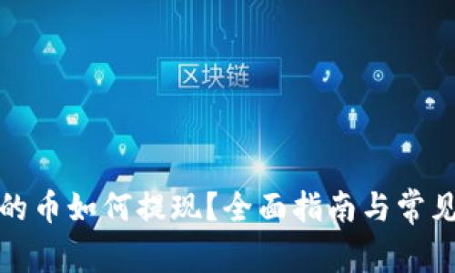 tpwallet的币如何提现？全面指南与常见问题解答