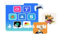 tpwallet提币到币安未到账的