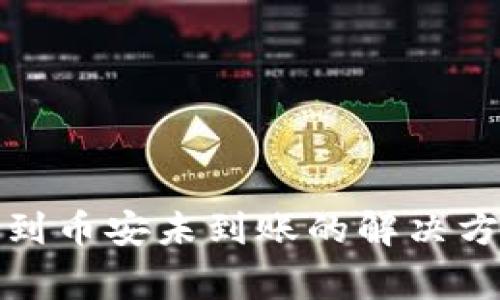 tpwallet提币到币安未到账的解决方案与注意事项