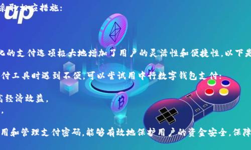   如何设置和管理中行数字钱包支付密码 / 
 guanjianci 中行数字钱包, 支付密码, 数字支付 /guanjianci 

随着数字支付的迅速发展，越来越多的用户开始使用数字钱包来进行日常交易。其中，中国银行的数字钱包凭借其安全性和便捷性，受到了广大用户的青睐。然而，如何设置和管理中行数字钱包支付密码，如何确保账户安全，在使用中行数字钱包过程中是非常重要的。本文将对此进行深入探讨。

中行数字钱包概述
中行数字钱包是中国银行推出的一项数字支付服务，旨在为用户提供方便快捷的支付体验。用户可以通过该钱包进行线上购物、线下消费、转账等多种支付方式，极大地方便了日常生活。
中行数字钱包不仅支持银行卡绑定，还可与其他支付平台进行互联，用户只需通过手机即可完成支付。此外，钱包内置的安全机制能够有效保护用户的个人信息及资产安全。

设置支付密码的重要性
支付密码是保护用户资金安全的重要手段。通过设置支付密码，用户能够在进行交易时添加一层额外的安全保障。支付密码的正确设置与管理能够有效防止他人未授权访问账户及进行交易，确保个人资产不受损失。
在面对日益增长的网络诈骗和信息泄露风险时，设置一个强密码尤为重要。推荐用户选择一个包含字母、数字及特殊符号的组合密码，避免使用简单易猜的密码如生日、姓名等信息。

如何设置中行数字钱包支付密码
设置中行数字钱包支付密码，用户需要进行一定的操作步骤。首先，确保已安装中行数字钱包的手机应用，并完成注册和登录。
1. 打开中行数字钱包应用，登录自己的账户；
2. 在主界面中找到“设置”选项，点击进入；
3. 在设置菜单中，选择“支付密码”或“安全中心”选项；
4. 点击“设置支付密码”，系统会提示输入新密码；
5. 按照提示设置复杂的支付密码，并在确认框中重新输入以确保无误；
6. 保存设置，完成支付密码的设定。
此后，在用户进行每一次支付时均需要输入该支付密码，以确保交易的安全性和有效性。

如何修改和重置支付密码
用户在使用过程中可能会遇到支付密码遗忘或需要修改的情况。中行数字钱包提供了便捷的修改和重置支付密码的方法。
1. 打开中行数字钱包应用，进入“设置”菜单；
2. 点击“支付密码”选项；
3. 选择“修改支付密码”或“重置支付密码”功能；
4. 按照系统提示输入旧密码以及新密码，并进行确认；
5. 点击“确认”按钮完成修改。
若用户忘记密码，则可以通过“重置支付密码”选项，通过绑定的手机号码或者邮箱获取验证码进行身份验证，然后设置新密码。

如何确保支付密码的安全性
在数字钱包使用过程中，保护支付密码的安全是至关重要的。以下是确保支付密码安全性的一些实用建议：
1. 避免在公共场合输入支付密码：在公共场合输入密码时需尽量确保周围无人注意，避免被他人窥视。
2. 定期更换支付密码：建议用户定期更换支付密码，降低被盗风险。
3. 开启双重认证：如中行数字钱包支持双重认证功能，用户应务必开启，以增加账户安全层级。
4. 使用密码管理软件：可考虑使用密码管理软件来生成和管理复杂密码，避免使用同一密码于不同平台。
5. 谨慎处理个人号码及信息：用户在使用数字钱包时，应尽量避免将个人信息泄露给不可信的网站或个人。

常见问题解答
在使用中行数字钱包过程中，用户可能会遇到一些常见问题，以下是对五个相关问题的详细解答：

问题一：如果忘记了支付密码该怎么办？
如果用户忘记了支付密码，不必担心，中行数字钱包提供了重置支付密码的服务。用户可以通过如下步骤进行密码重置：
1. 打开中行数字钱包应用，选择“登录”界面；
2. 点击“忘记密码”或“重置密码”选项；
3. 系统会要求用户输入注册时绑定的手机号码，并发送验证码；
4. 输入收到的验证码后，用户可以设置一个新的支付密码。确保此密码不同于任何先前使用的密码，以提高安全性。
5. 完成后，用户需按照应用界面提示继续操作，直至密码重置成功。
在重置过程中，保持手机畅通是非常重要的，确保能够及时收到验证码，以顺利完成重置过程。

问题二：如何保护中行数字钱包中的信息安全？
保护中行数字钱包中的信息安全，用户务必采取相应的安全措施，确保其个人信息及资产的安全：
1. 使用复杂的密码：设置一个包含大小写字母、数字及特殊符号的复杂密码，避免使用简单的个人信息作为密码。
2. 开启生物识别功能：如手机支持指纹识别或面部识别功能，建议用户开启以添加额外的安全保护。
3. 定期检查账户安全：定期检查账户的交易记录，确保没有异常交易出现。如发现可疑交易，要立即冻结账户并联系银行客服；
4. 关注安全通知：定期查看中行推送的安全通知及更新措施，了解最新的安全策略；
5. 谨慎下载应用：确保下载的中行数字钱包应用来自官方网站或可信赖的应用商店，避免使用来历不明的程序。通过以上措施，用户可以大大增强其中行数字钱包的信息安全性。

问题三：我能否在多个设备上登录同一个支付账户？
中行数字钱包允许用户在多个设备上登录同一账户，但一般会受到一些限制和安全检查。例如，用户在新设备上尝试登录时，系统可能会要求进行额外的身份验证，包括发送验证码至绑定的手机或邮箱。以下是几个注意事项：
1. 确保每个设备的安全性：确保在使用的每一个设备上都安装了安全软件，避免感染病毒或恶意软件；
2. 及时注销不使用的设备：在不再使用的设备上，及时确保账户注销，避免他人访问；
3. 严格遵守安全提示：在不同设备上登录时，务必遵循中行数字钱包的安全提示，在输入密码时谨慎操作；
4. 使用多元身份验证：如可能，应考虑开启双重认证或多重身份验证，保障账户安全。
5. 保持 app 更新：确保手机上的中行数字钱包应用始终保持最新版本，以享受最新的安全功能和修复。

问题四：中行数字钱包支付成功但未收到商品，应该如何处理？
在使用中行数字钱包进行支付时，如果用户遇到支付成功但未收到商品的情况，需要及时采取措施：
1. 检查支付记录：首先在中行数字钱包中查看交易记录，确认支付状态是否为“成功”。
2. 联系卖家：若支付成功但未收到商品，第一时间联系卖家核实订单状态，了解商品是否已经发货、预计到达时间等信息；
3. 寻求平台帮助：如订单是在电商平台上完成的，用户可向平台客服反馈问题，寻求协助处理；
4. 向银行客服报告：如果卖家服务态度恶劣，或者交易存在欺诈风险，及时向中行客服报告，并提供相关证据，看能否采取相应措施；
5. 申请退款：在确认未收到商品且无法解决时，按照规定流程申请退款，妥善保存相关交易凭证以备后续使用。

问题五：中行数字钱包可以与其他支付工具关联使用吗？
中行数字钱包可以与其他支付工具进行关联使用，允许用户将其银行卡、信用卡等多种支付方式集中管理。这种多元化的支付选项极大地增加了用户的灵活性和便捷性。以下是一些关联使用的重要细节：
1. 支持多种银行卡：用户可以根据自己的需求，将多张银行卡添加至数字钱包，便于选择使用的支付方式；
2. 跨平台使用：中行数字钱包不仅支持线下支付，也可用于支持线上支付的电商平台和应用。如果用户在使用其他支付工具时遇到不便，可以尝试用中行数字钱包支付；
3. 账户管理：通过数字钱包，用户可以方便地管理各类支付工具，简化日常交易的操作过程；
4. 优惠活动：许多商家在使用数字钱包进行支付时，会提供额外的优惠或折扣，用户可以在不同活动中灵活使用，提高经济效益。
5. 注意安全：在将中行数字钱包与其它支付工具关联时，需确保所使用的支付工具的安全性，以防范潜在的诈骗风险。

通过以上内容，相信各位用户对中行数字钱包支付密码的设置、修改、管理以及安全性有了更加全面的了解。合理的使用和管理支付密码，能够有效地保护用户的资金安全，保障良好的支付体验。希望本文能够帮助到需要使用中行数字钱包的用户。 