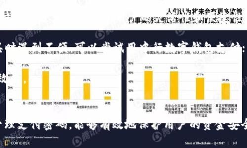   如何设置和管理中行数字钱包支付密码 / 
 guanjianci 中行数字钱包, 支付密码, 数字支付 /guanjianci 

随着数字支付的迅速发展，越来越多的用户开始使用数字钱包来进行日常交易。其中，中国银行的数字钱包凭借其安全性和便捷性，受到了广大用户的青睐。然而，如何设置和管理中行数字钱包支付密码，如何确保账户安全，在使用中行数字钱包过程中是非常重要的。本文将对此进行深入探讨。

中行数字钱包概述
中行数字钱包是中国银行推出的一项数字支付服务，旨在为用户提供方便快捷的支付体验。用户可以通过该钱包进行线上购物、线下消费、转账等多种支付方式，极大地方便了日常生活。
中行数字钱包不仅支持银行卡绑定，还可与其他支付平台进行互联，用户只需通过手机即可完成支付。此外，钱包内置的安全机制能够有效保护用户的个人信息及资产安全。

设置支付密码的重要性
支付密码是保护用户资金安全的重要手段。通过设置支付密码，用户能够在进行交易时添加一层额外的安全保障。支付密码的正确设置与管理能够有效防止他人未授权访问账户及进行交易，确保个人资产不受损失。
在面对日益增长的网络诈骗和信息泄露风险时，设置一个强密码尤为重要。推荐用户选择一个包含字母、数字及特殊符号的组合密码，避免使用简单易猜的密码如生日、姓名等信息。

如何设置中行数字钱包支付密码
设置中行数字钱包支付密码，用户需要进行一定的操作步骤。首先，确保已安装中行数字钱包的手机应用，并完成注册和登录。
1. 打开中行数字钱包应用，登录自己的账户；
2. 在主界面中找到“设置”选项，点击进入；
3. 在设置菜单中，选择“支付密码”或“安全中心”选项；
4. 点击“设置支付密码”，系统会提示输入新密码；
5. 按照提示设置复杂的支付密码，并在确认框中重新输入以确保无误；
6. 保存设置，完成支付密码的设定。
此后，在用户进行每一次支付时均需要输入该支付密码，以确保交易的安全性和有效性。

如何修改和重置支付密码
用户在使用过程中可能会遇到支付密码遗忘或需要修改的情况。中行数字钱包提供了便捷的修改和重置支付密码的方法。
1. 打开中行数字钱包应用，进入“设置”菜单；
2. 点击“支付密码”选项；
3. 选择“修改支付密码”或“重置支付密码”功能；
4. 按照系统提示输入旧密码以及新密码，并进行确认；
5. 点击“确认”按钮完成修改。
若用户忘记密码，则可以通过“重置支付密码”选项，通过绑定的手机号码或者邮箱获取验证码进行身份验证，然后设置新密码。

如何确保支付密码的安全性
在数字钱包使用过程中，保护支付密码的安全是至关重要的。以下是确保支付密码安全性的一些实用建议：
1. 避免在公共场合输入支付密码：在公共场合输入密码时需尽量确保周围无人注意，避免被他人窥视。
2. 定期更换支付密码：建议用户定期更换支付密码，降低被盗风险。
3. 开启双重认证：如中行数字钱包支持双重认证功能，用户应务必开启，以增加账户安全层级。
4. 使用密码管理软件：可考虑使用密码管理软件来生成和管理复杂密码，避免使用同一密码于不同平台。
5. 谨慎处理个人号码及信息：用户在使用数字钱包时，应尽量避免将个人信息泄露给不可信的网站或个人。

常见问题解答
在使用中行数字钱包过程中，用户可能会遇到一些常见问题，以下是对五个相关问题的详细解答：

问题一：如果忘记了支付密码该怎么办？
如果用户忘记了支付密码，不必担心，中行数字钱包提供了重置支付密码的服务。用户可以通过如下步骤进行密码重置：
1. 打开中行数字钱包应用，选择“登录”界面；
2. 点击“忘记密码”或“重置密码”选项；
3. 系统会要求用户输入注册时绑定的手机号码，并发送验证码；
4. 输入收到的验证码后，用户可以设置一个新的支付密码。确保此密码不同于任何先前使用的密码，以提高安全性。
5. 完成后，用户需按照应用界面提示继续操作，直至密码重置成功。
在重置过程中，保持手机畅通是非常重要的，确保能够及时收到验证码，以顺利完成重置过程。

问题二：如何保护中行数字钱包中的信息安全？
保护中行数字钱包中的信息安全，用户务必采取相应的安全措施，确保其个人信息及资产的安全：
1. 使用复杂的密码：设置一个包含大小写字母、数字及特殊符号的复杂密码，避免使用简单的个人信息作为密码。
2. 开启生物识别功能：如手机支持指纹识别或面部识别功能，建议用户开启以添加额外的安全保护。
3. 定期检查账户安全：定期检查账户的交易记录，确保没有异常交易出现。如发现可疑交易，要立即冻结账户并联系银行客服；
4. 关注安全通知：定期查看中行推送的安全通知及更新措施，了解最新的安全策略；
5. 谨慎下载应用：确保下载的中行数字钱包应用来自官方网站或可信赖的应用商店，避免使用来历不明的程序。通过以上措施，用户可以大大增强其中行数字钱包的信息安全性。

问题三：我能否在多个设备上登录同一个支付账户？
中行数字钱包允许用户在多个设备上登录同一账户，但一般会受到一些限制和安全检查。例如，用户在新设备上尝试登录时，系统可能会要求进行额外的身份验证，包括发送验证码至绑定的手机或邮箱。以下是几个注意事项：
1. 确保每个设备的安全性：确保在使用的每一个设备上都安装了安全软件，避免感染病毒或恶意软件；
2. 及时注销不使用的设备：在不再使用的设备上，及时确保账户注销，避免他人访问；
3. 严格遵守安全提示：在不同设备上登录时，务必遵循中行数字钱包的安全提示，在输入密码时谨慎操作；
4. 使用多元身份验证：如可能，应考虑开启双重认证或多重身份验证，保障账户安全。
5. 保持 app 更新：确保手机上的中行数字钱包应用始终保持最新版本，以享受最新的安全功能和修复。

问题四：中行数字钱包支付成功但未收到商品，应该如何处理？
在使用中行数字钱包进行支付时，如果用户遇到支付成功但未收到商品的情况，需要及时采取措施：
1. 检查支付记录：首先在中行数字钱包中查看交易记录，确认支付状态是否为“成功”。
2. 联系卖家：若支付成功但未收到商品，第一时间联系卖家核实订单状态，了解商品是否已经发货、预计到达时间等信息；
3. 寻求平台帮助：如订单是在电商平台上完成的，用户可向平台客服反馈问题，寻求协助处理；
4. 向银行客服报告：如果卖家服务态度恶劣，或者交易存在欺诈风险，及时向中行客服报告，并提供相关证据，看能否采取相应措施；
5. 申请退款：在确认未收到商品且无法解决时，按照规定流程申请退款，妥善保存相关交易凭证以备后续使用。

问题五：中行数字钱包可以与其他支付工具关联使用吗？
中行数字钱包可以与其他支付工具进行关联使用，允许用户将其银行卡、信用卡等多种支付方式集中管理。这种多元化的支付选项极大地增加了用户的灵活性和便捷性。以下是一些关联使用的重要细节：
1. 支持多种银行卡：用户可以根据自己的需求，将多张银行卡添加至数字钱包，便于选择使用的支付方式；
2. 跨平台使用：中行数字钱包不仅支持线下支付，也可用于支持线上支付的电商平台和应用。如果用户在使用其他支付工具时遇到不便，可以尝试用中行数字钱包支付；
3. 账户管理：通过数字钱包，用户可以方便地管理各类支付工具，简化日常交易的操作过程；
4. 优惠活动：许多商家在使用数字钱包进行支付时，会提供额外的优惠或折扣，用户可以在不同活动中灵活使用，提高经济效益。
5. 注意安全：在将中行数字钱包与其它支付工具关联时，需确保所使用的支付工具的安全性，以防范潜在的诈骗风险。

通过以上内容，相信各位用户对中行数字钱包支付密码的设置、修改、管理以及安全性有了更加全面的了解。合理的使用和管理支付密码，能够有效地保护用户的资金安全，保障良好的支付体验。希望本文能够帮助到需要使用中行数字钱包的用户。 