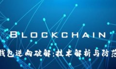 数字钱包逆向破解：技术