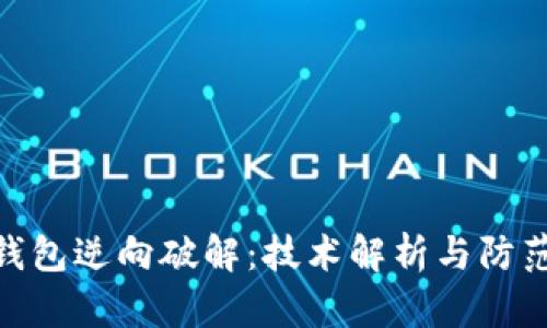 数字钱包逆向破解：技术解析与防范措施