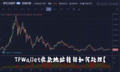 TPWallet收款地址转错如何处
