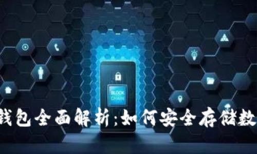 区块链钱包全面解析：如何安全存储数字资产？