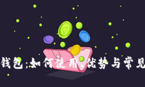 农行数字钱包：如何使用、优势与常见问题解答