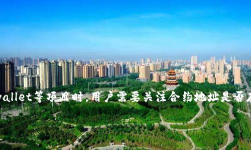 在处理区块链项目和数字货币时，合约地址的安全性至关重要。尤其是在涉及tpwallet等项目时，用户需要关注合约地址是否存在风险。这篇文章将深入探讨tpwallet合约地址显示风险的原因及其应对措施。

tpwallet合约地址风险分析与应对措施