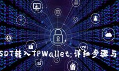 如何将USDT转入TPWallet：详