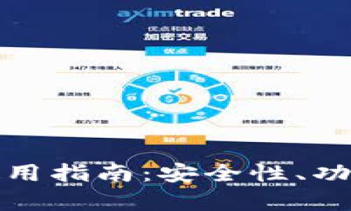 数字货币钱包的选择与使用指南：安全性、功能性及市场前景深入解析