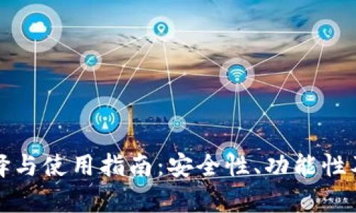 数字货币钱包的选择与使用指南：安全性、功能性及市场前景深入解析