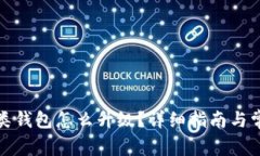 数字钱包二类钱包怎么升