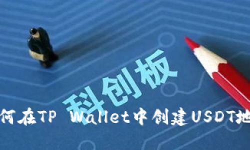 如何在TP Wallet中创建USDT地址