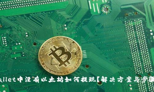 TPWallet中没有以太坊如何提现？解决方案与步骤解析