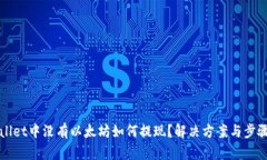TPWallet中没有以太坊如何提