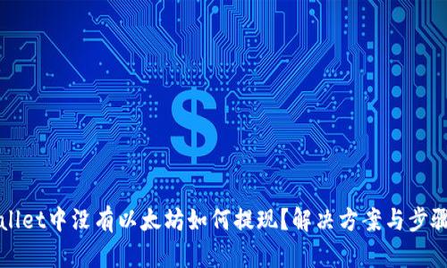 TPWallet中没有以太坊如何提现？解决方案与步骤解析