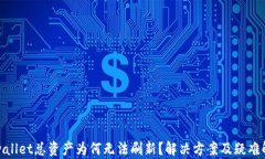 tpwallet总资产为何无法刷新