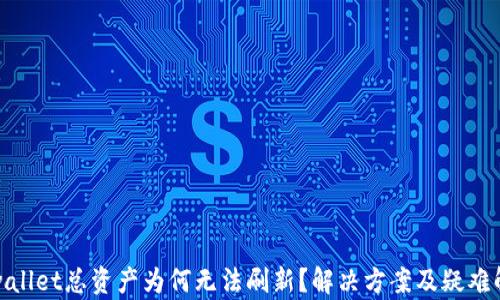 
tpwallet总资产为何无法刷新？解决方案及疑难解答