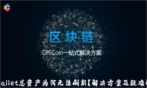 
tpwallet总资产为何无法刷新？解决方案及疑难解答
