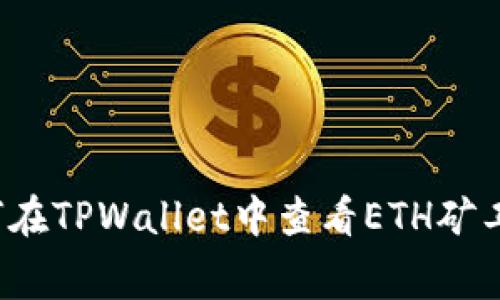 如何在TPWallet中查看ETH矿工费？