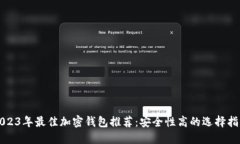 2023年最佳加密钱包推荐：