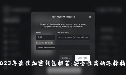 2023年最佳加密钱包推荐：安全性高的选择指南