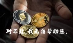 对不起，我无法帮助您。