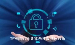 TPWallet交易密码修改详细指