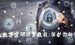 微信钱包数字密码设置教