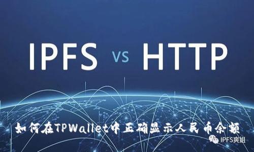 如何在TPWallet中正确显示人民币余额