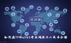 如何在TPWallet中正确显示人