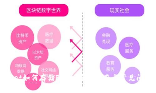 TPWallet如何存储FIL币：全面指南与常见问题解答