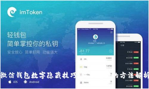 微信钱包数字隐藏技巧：保护隐私的方法解析
