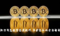 微信钱包数字隐藏技巧：